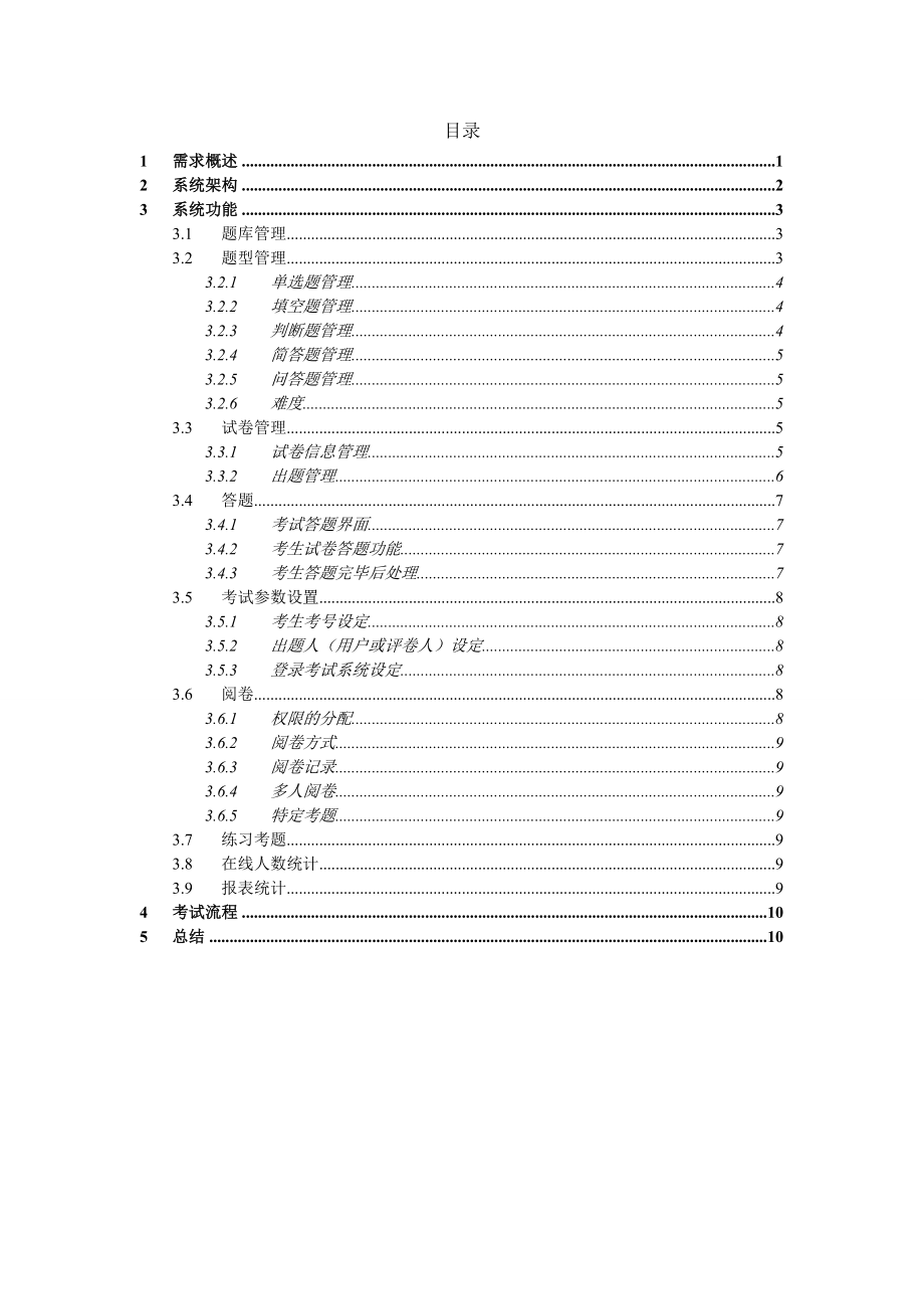 考试系统设计方案教程文件.doc_第2页