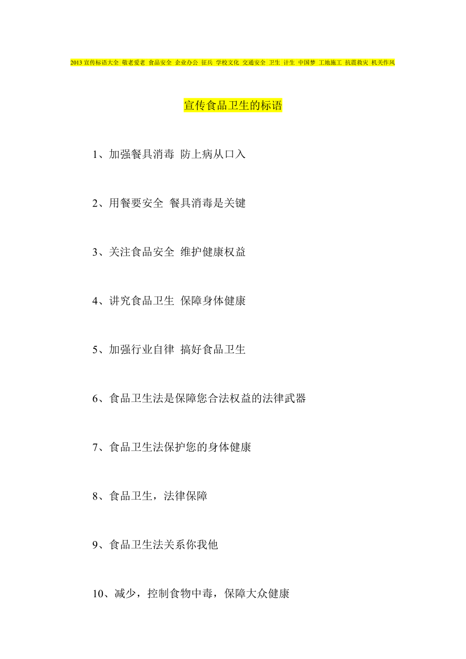 宣传标语大全 敬老爱老 食品安全 企业办公 征兵 学校 交通 卫生 计生 中国梦 机关作风.doc_第1页