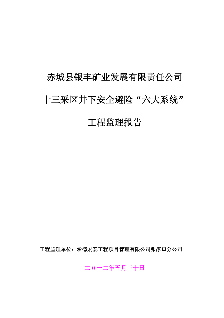 银丰十三采区井下安全避险六大系统工程监理报告.doc_第1页