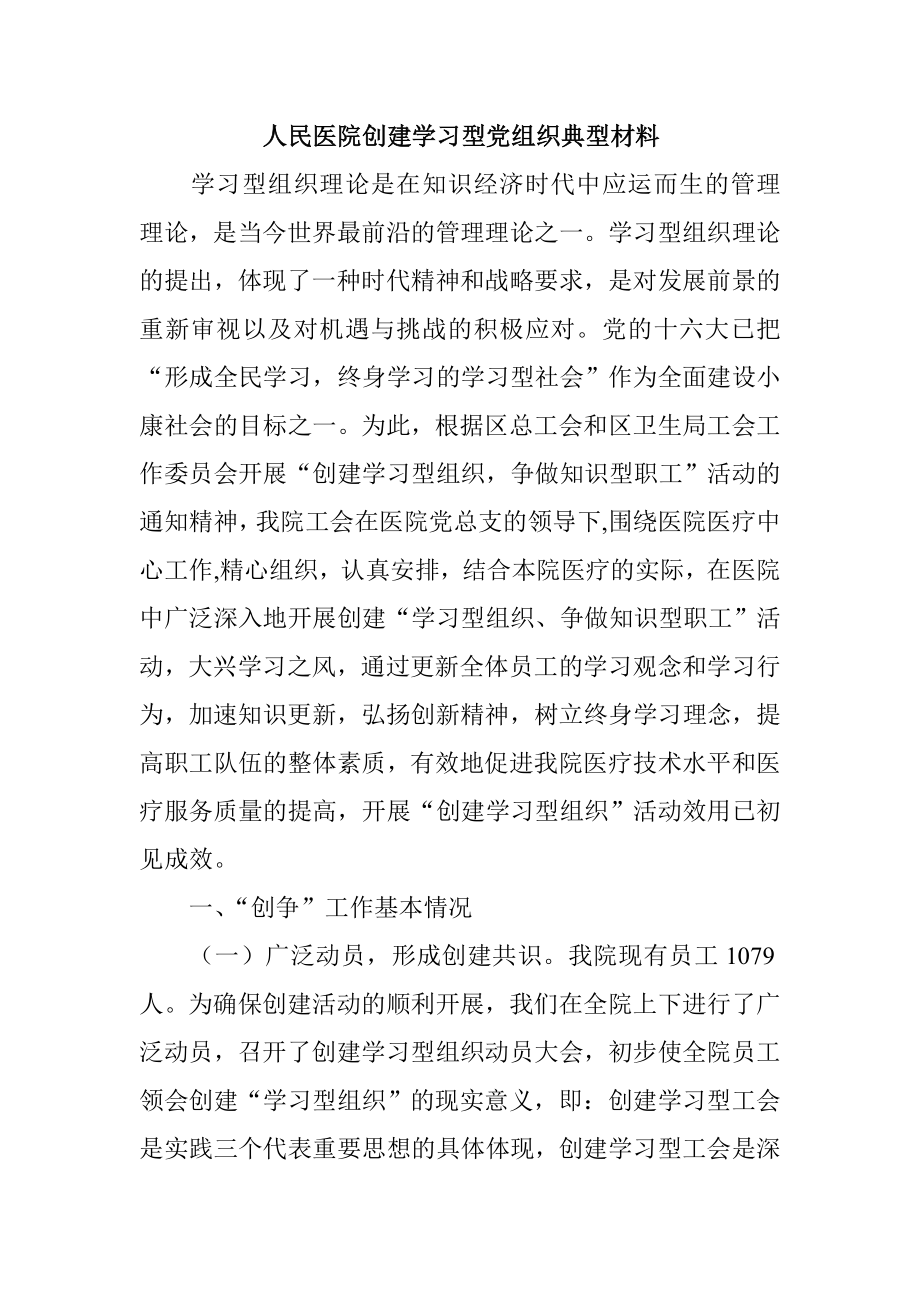 人民医院创建学习型党组织典型材料.doc_第1页