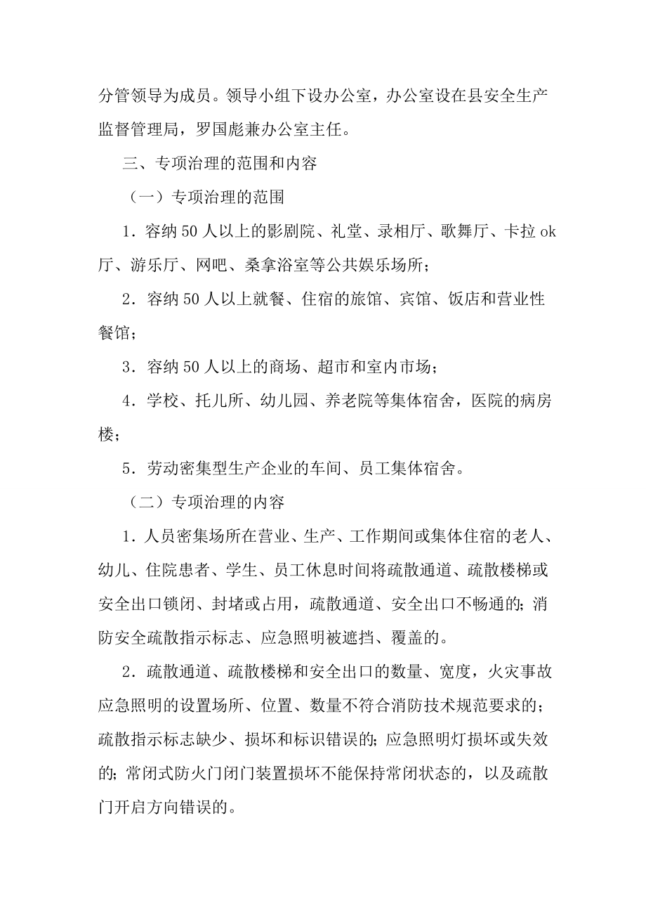 人员密集场所安全隐患治理工作的实施方案.doc_第2页