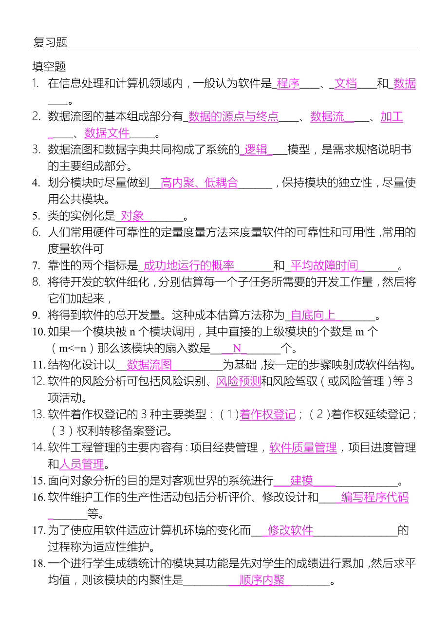 软件工程期末考试总复习习题及答案.doc_第1页