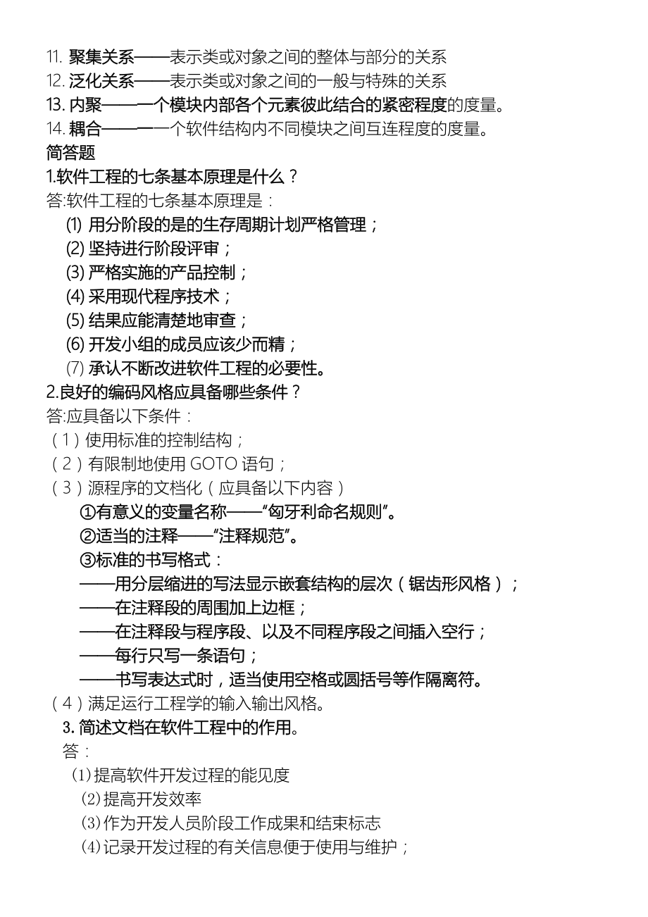 软件工程期末考试总复习习题及答案.doc_第3页