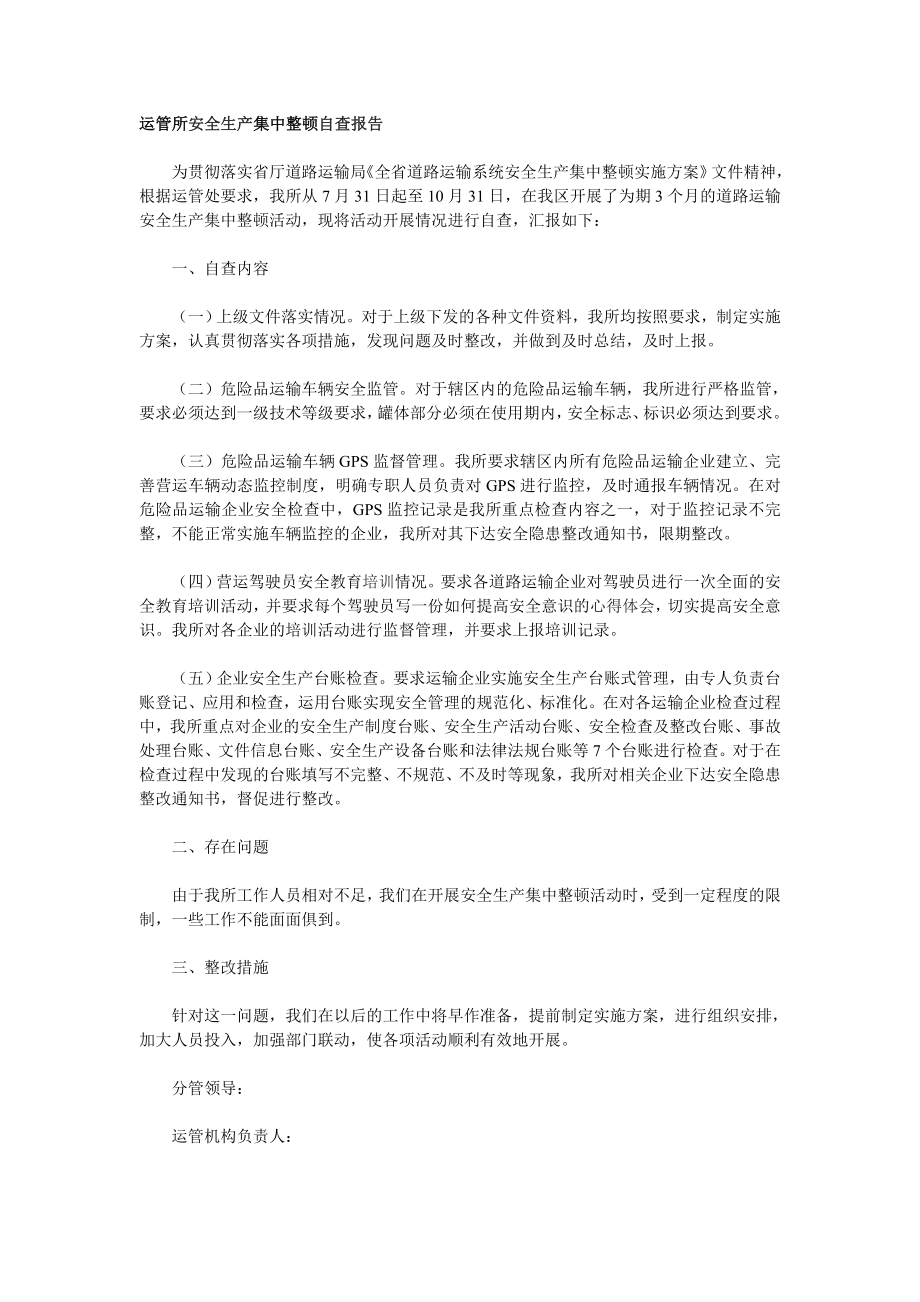 运管所安全生产集中整顿自查报告.doc_第1页