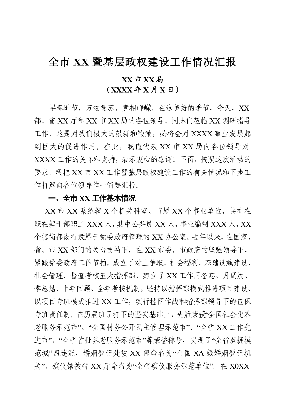 XX市民政暨基层政权建设工作情况的汇报.doc_第1页