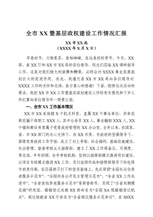 XX市民政暨基层政权建设工作情况的汇报.doc