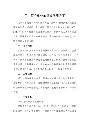 卫生院心电中心建设实施方案.docx