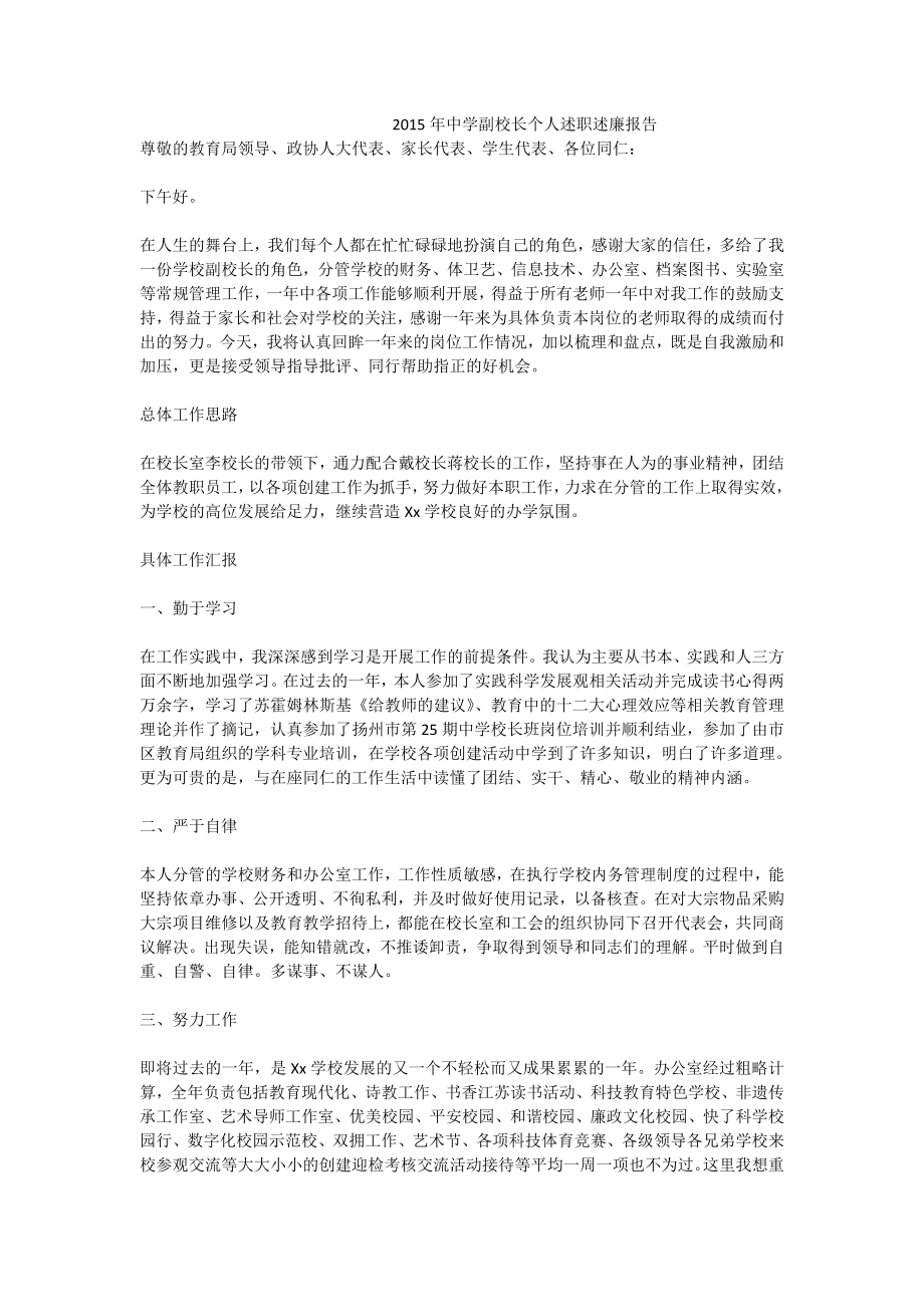 中学副校长个人述职述廉报告.doc_第1页