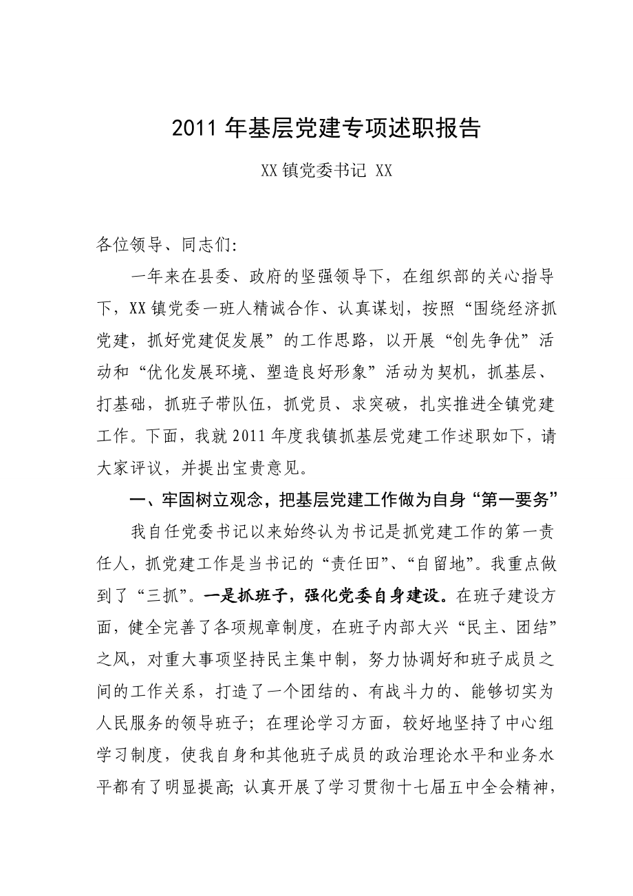 XX镇党委书记抓基层党建工作专项述职报告.doc_第1页