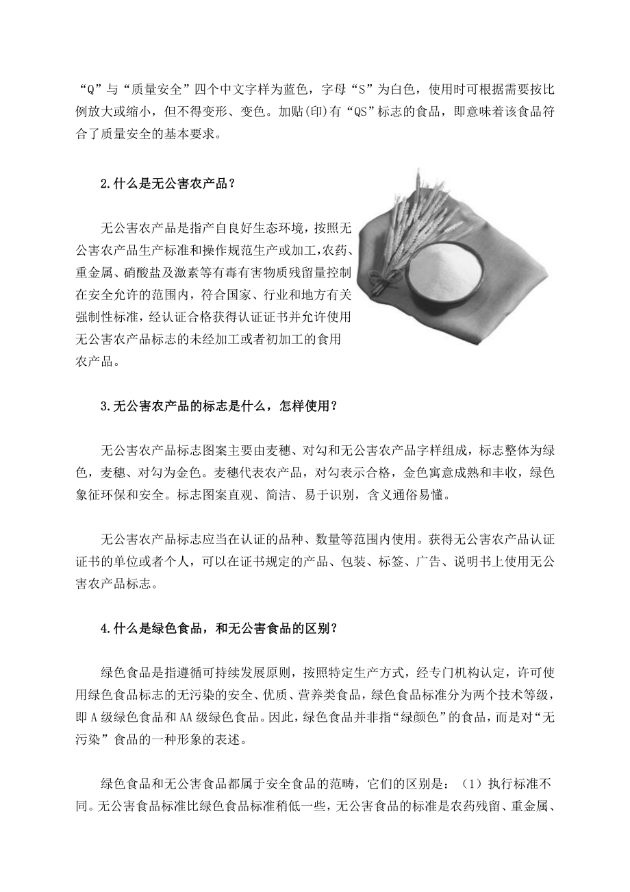 粮油食品安全科普知识.doc_第2页