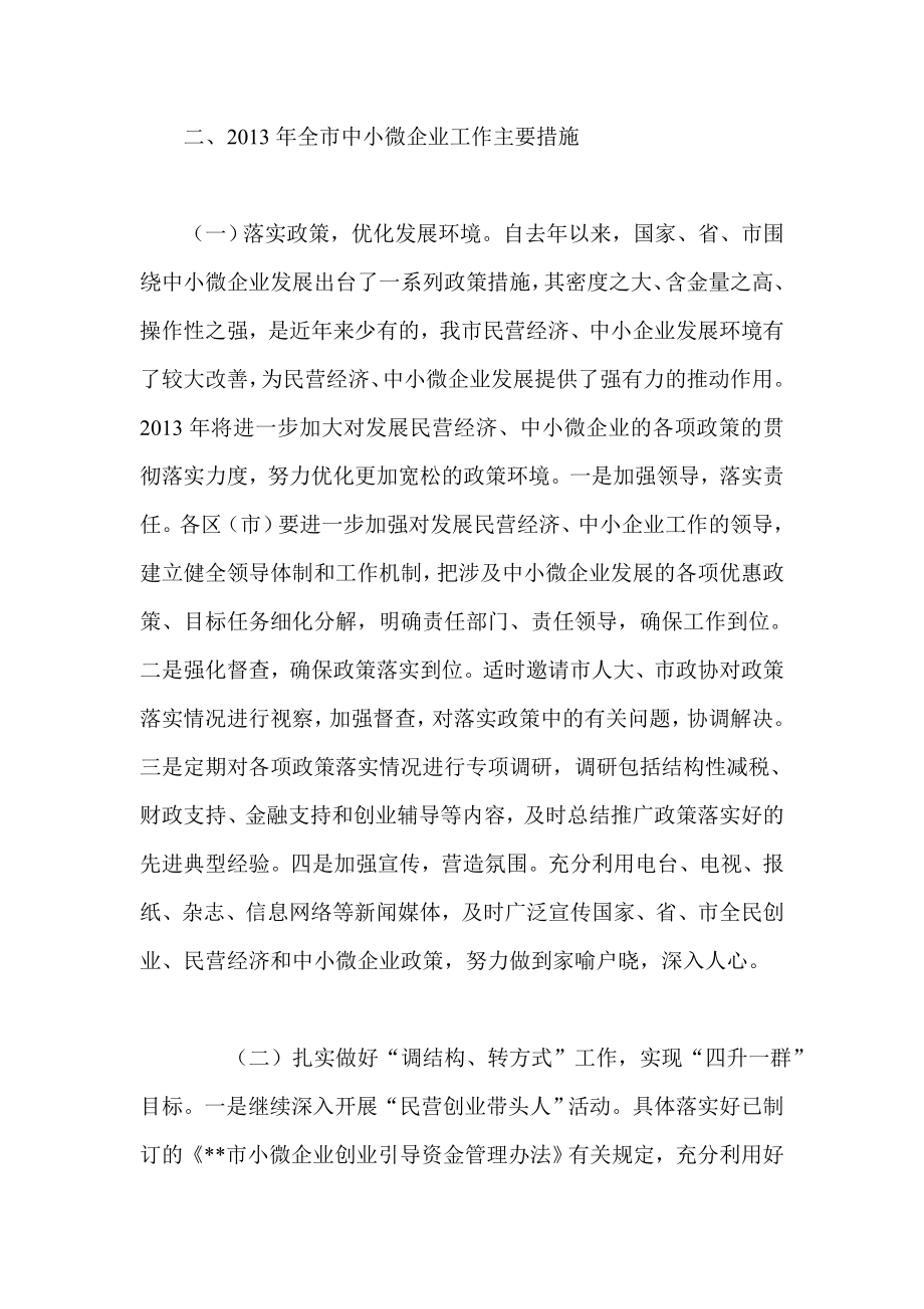 全市民营经济 中小企业工作要点.doc_第3页