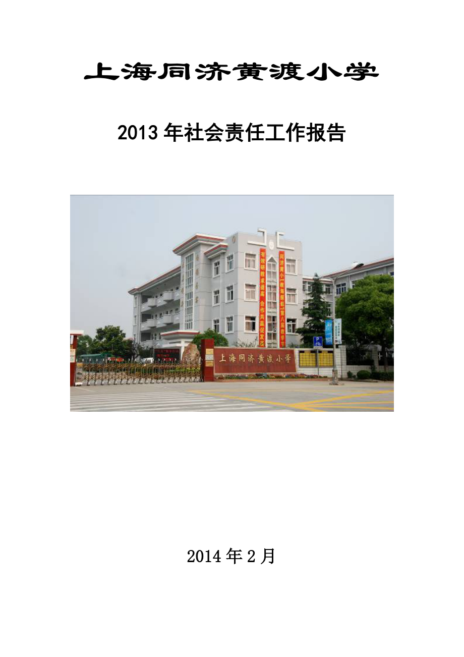 社会责任工作报告.doc_第1页