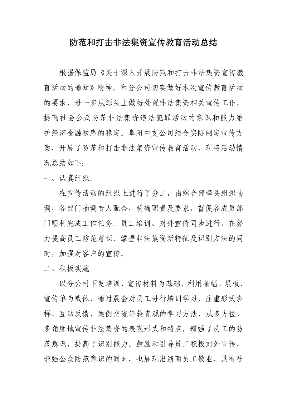 防范和打击非法集资宣传教育活动总结.doc_第1页