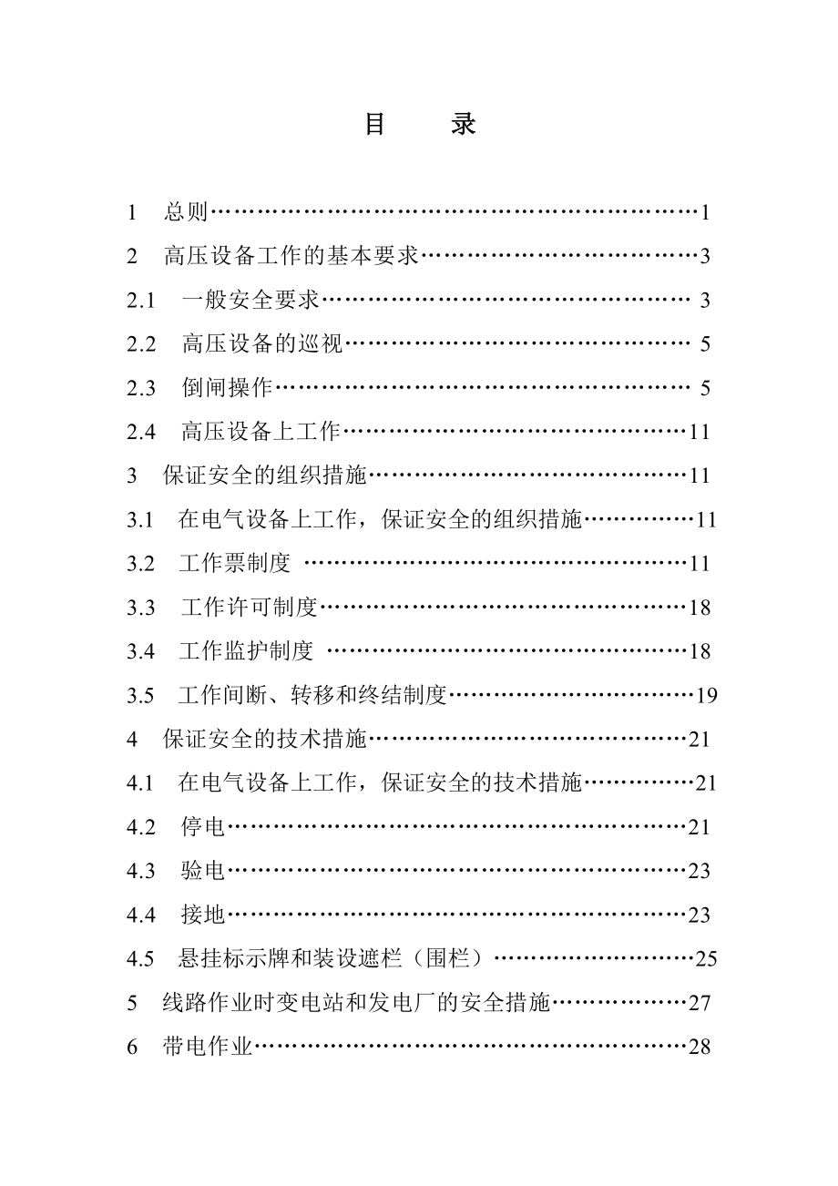 最新版国家电网公司电力安全工作规程.doc_第3页