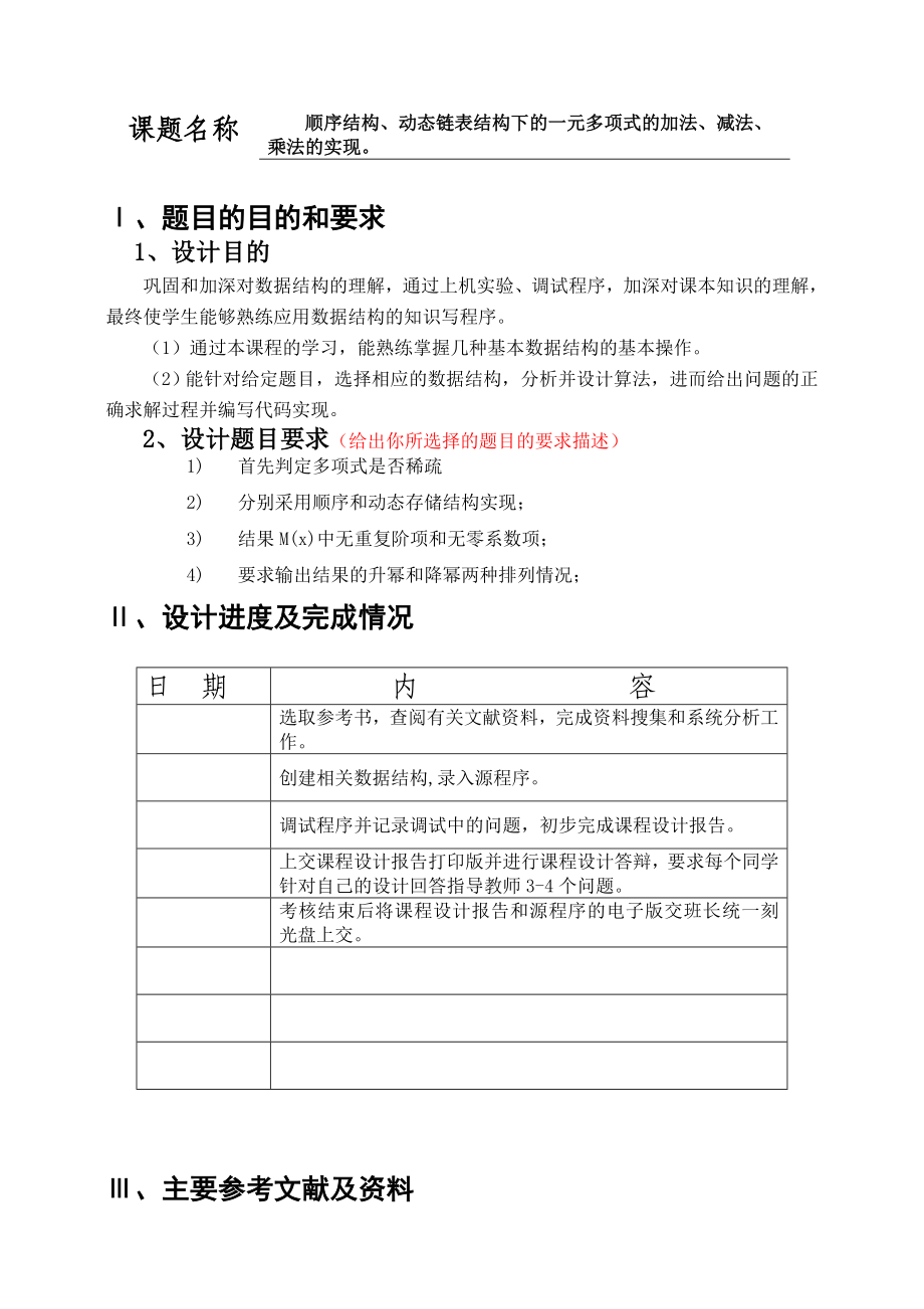 顺序结构动态链表结构下的一元多项式的加法减法乘法的实现.doc_第2页