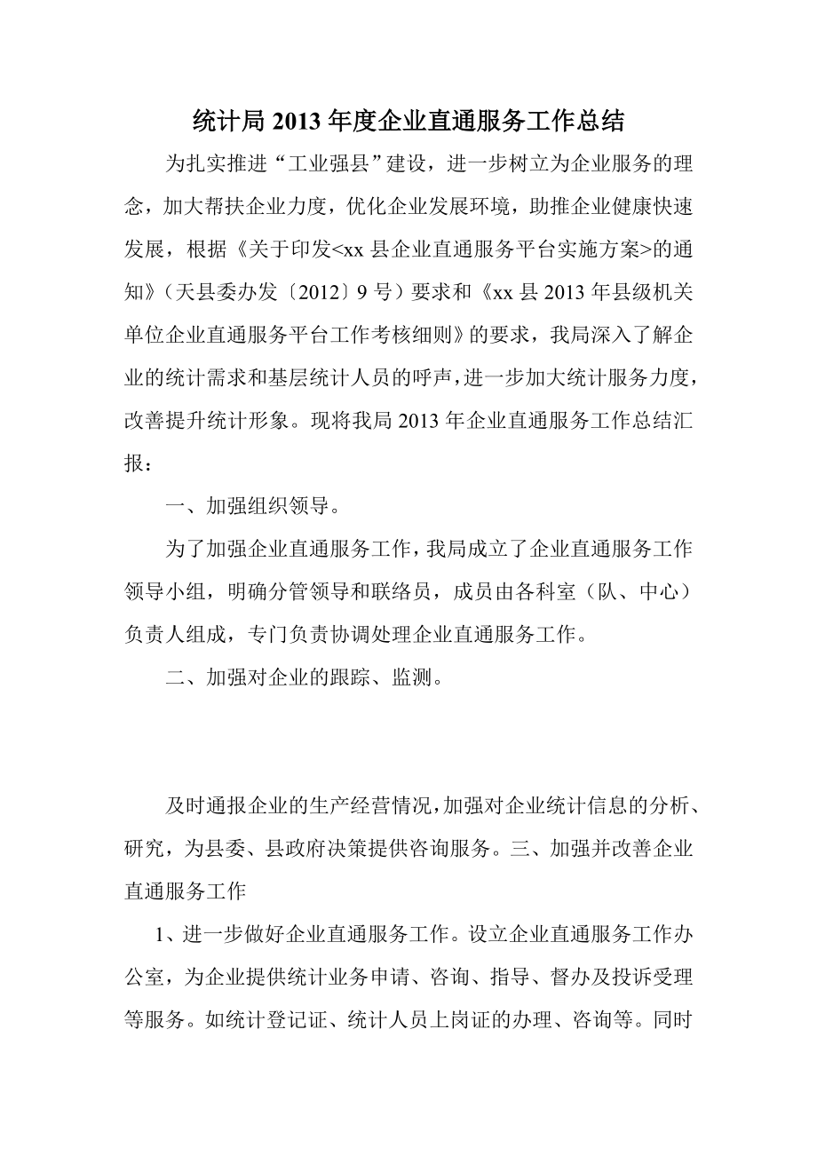 统计局企业直通服务工作总结.doc_第1页