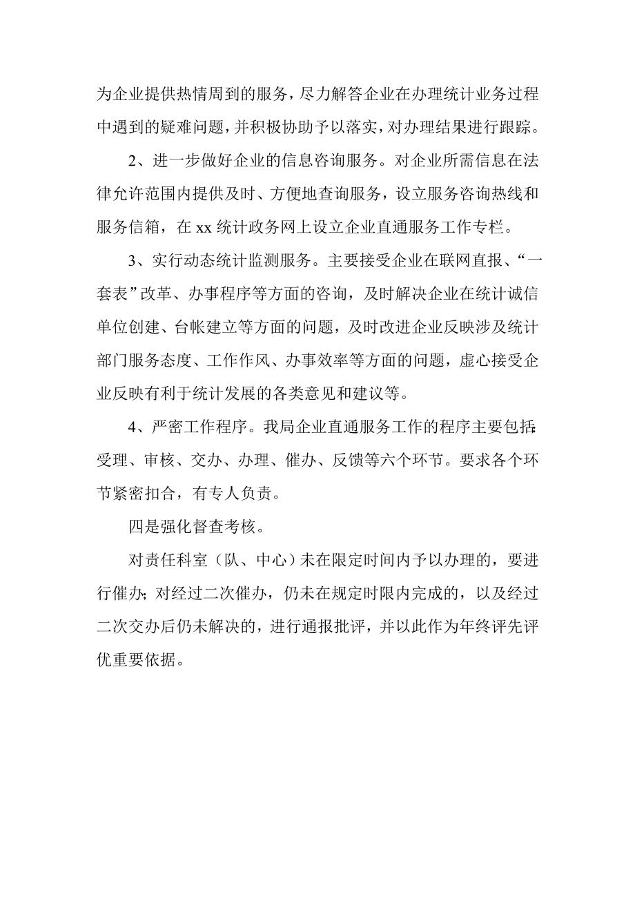 统计局企业直通服务工作总结.doc_第2页