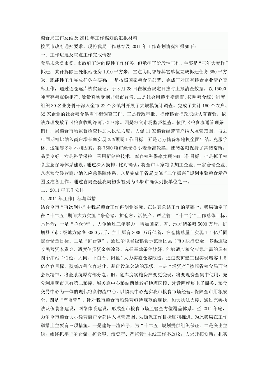 粮食局工作总结及工作谋划的汇报材料.doc_第1页