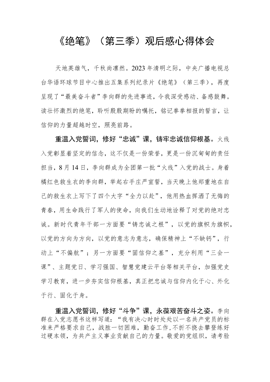 纪录片《绝笔》（第三季）观后感学习心得体会和英雄李向群先进优秀事迹宣讲材料.docx_第2页