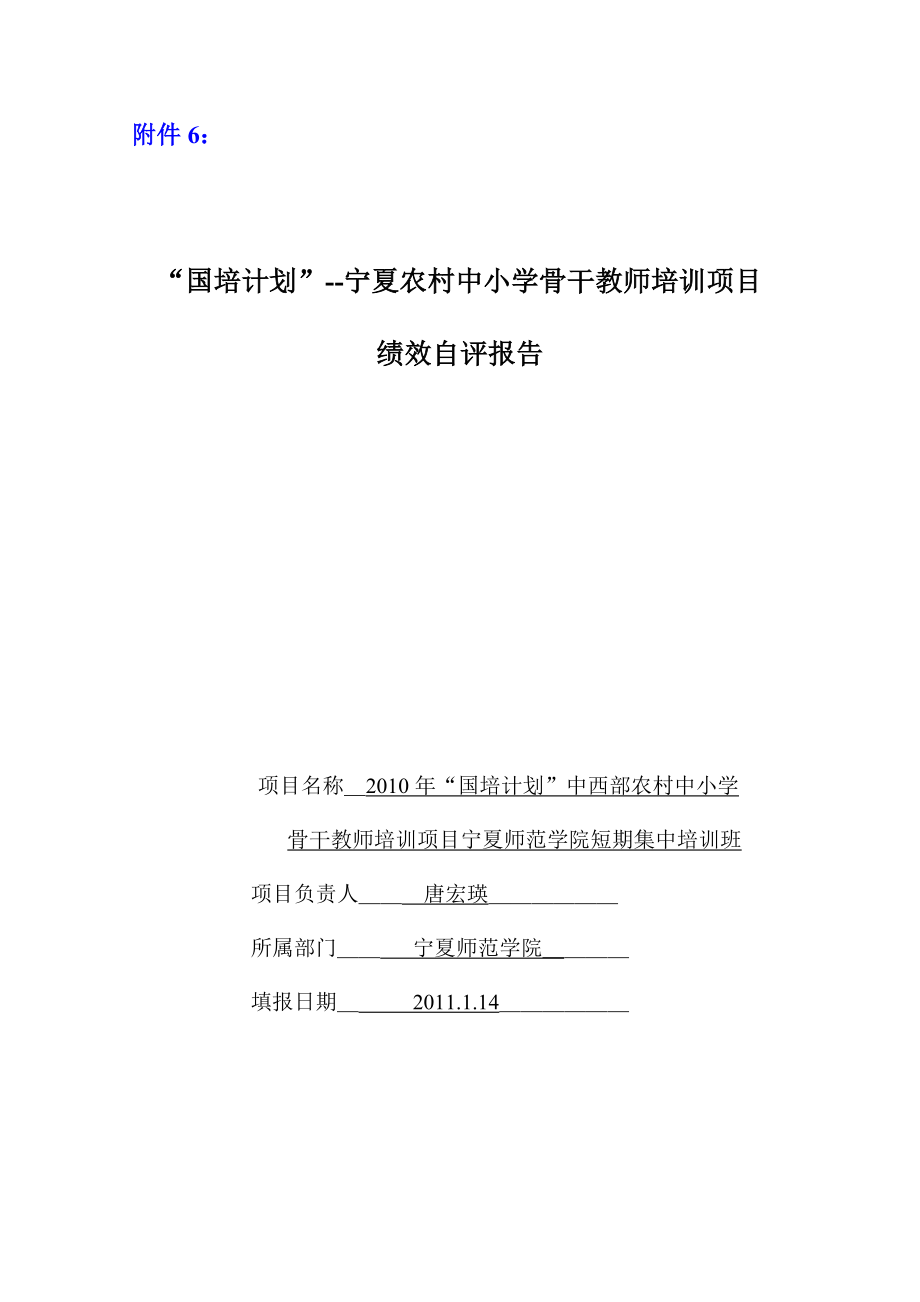 [工作总结]国培绩效自评报告.doc_第1页