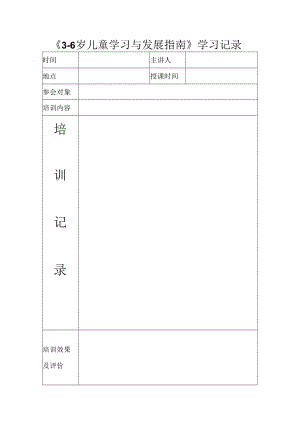 《3-6岁儿童学习与发展指南》学习记录.docx