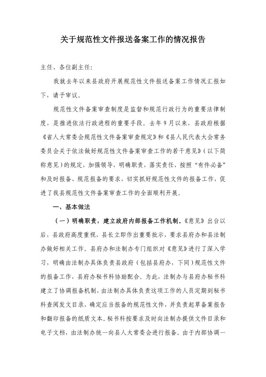 [工作总结]关于规范性文件报送备案工作的情况报告.doc_第1页