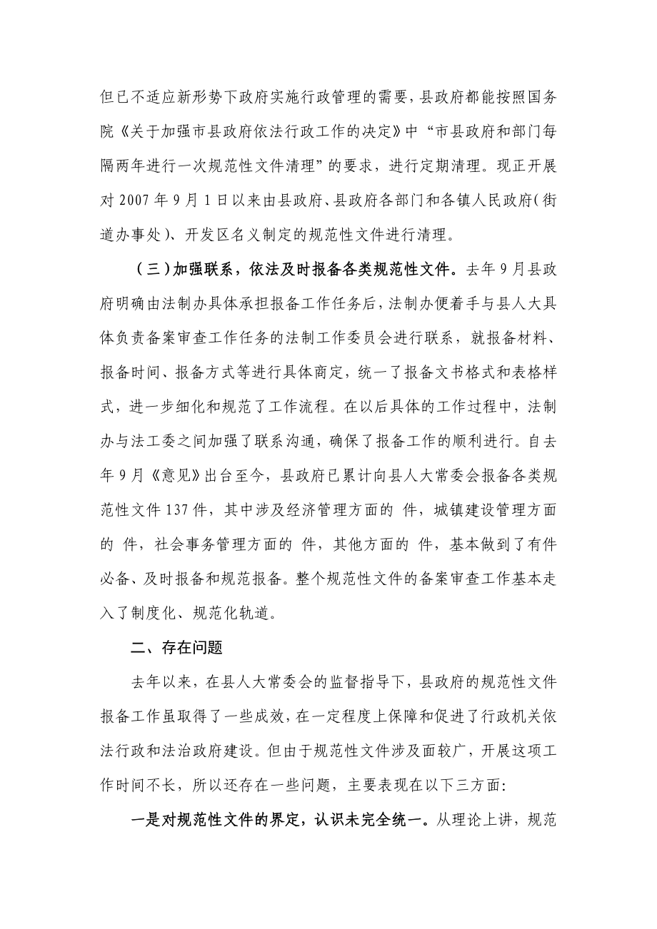 [工作总结]关于规范性文件报送备案工作的情况报告.doc_第3页