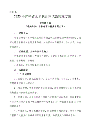 2023年吉林省玉米联合体试验实施方案-吉科联合体.docx