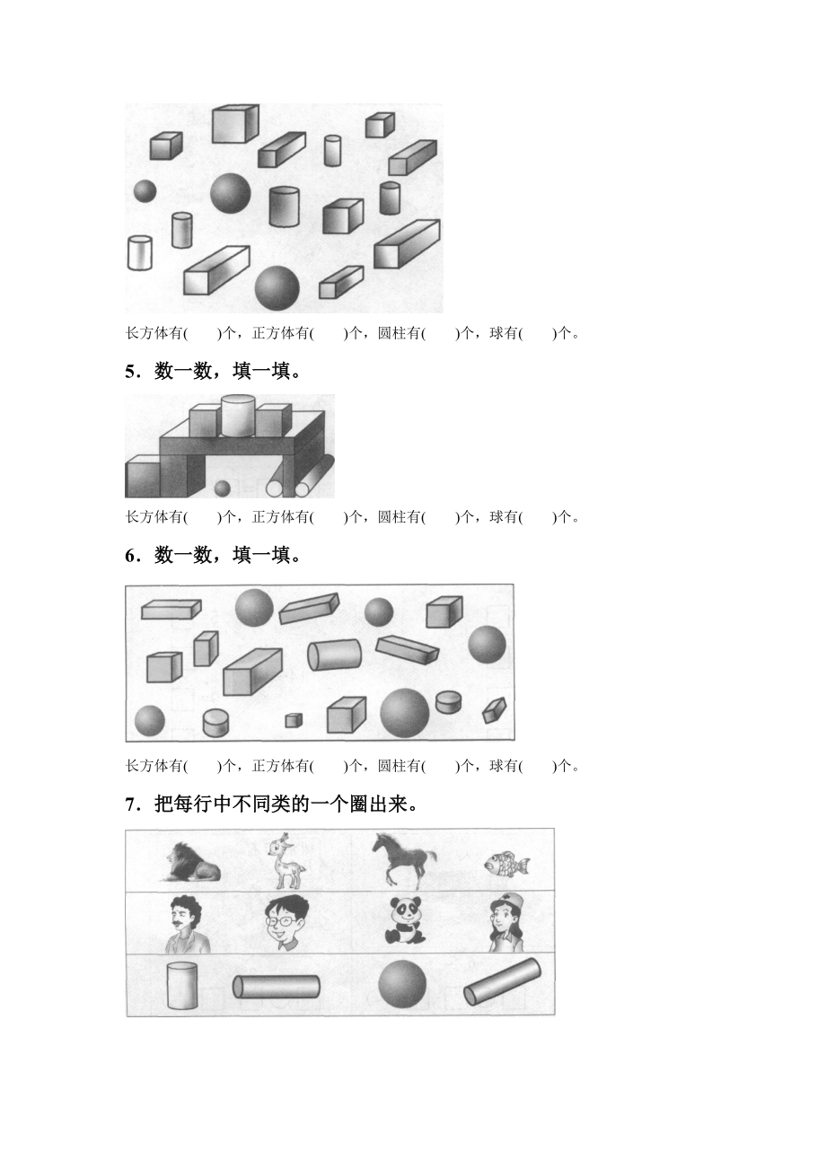 西师大版一年级数学上册《认识图形》同步练习题.doc_第2页