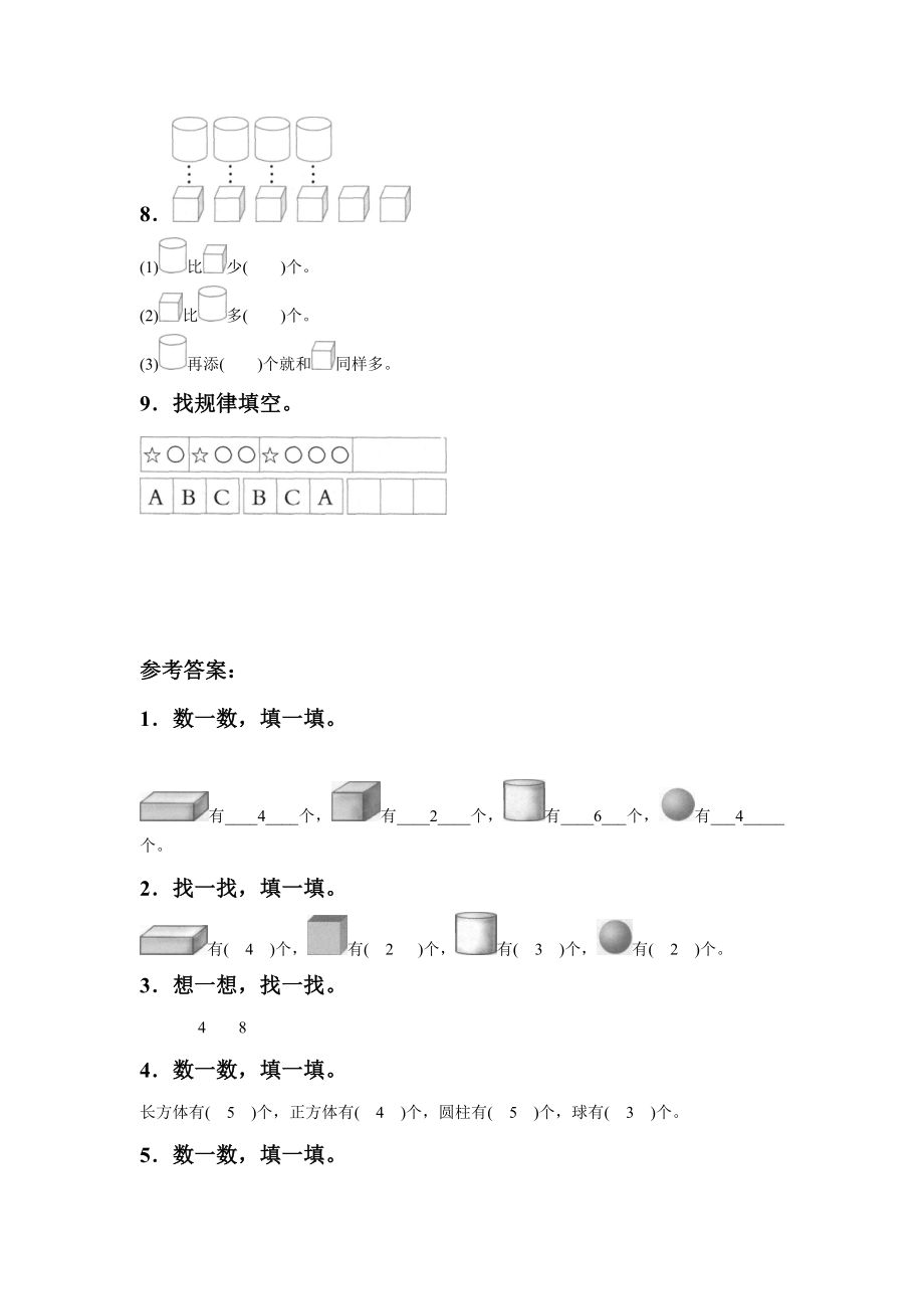 西师大版一年级数学上册《认识图形》同步练习题.doc_第3页