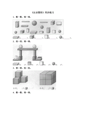 西师大版一年级数学上册《认识图形》同步练习题.doc