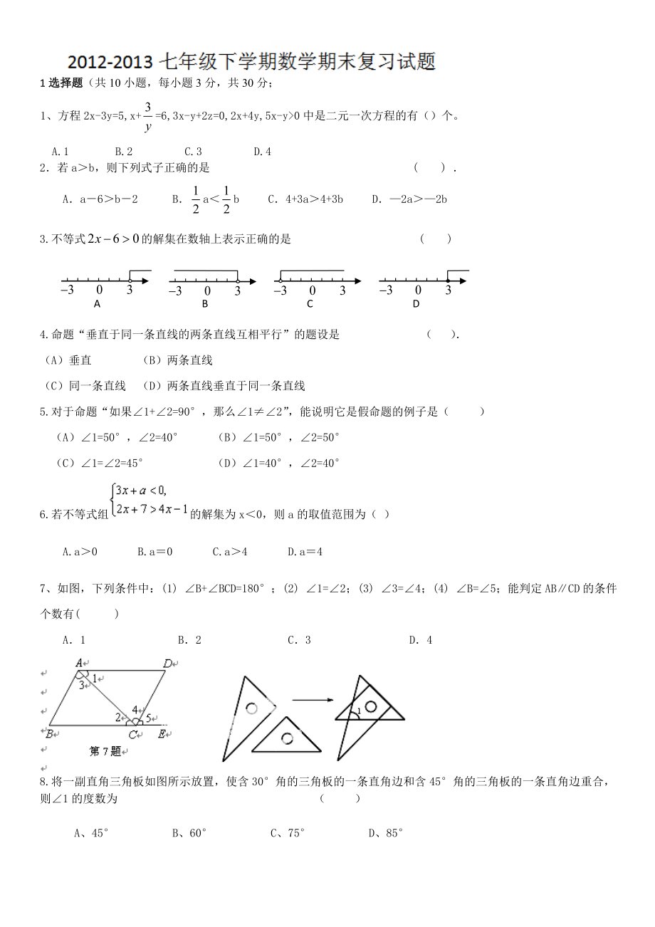 苏科版数学七年级下册期末复习题.docx_第1页