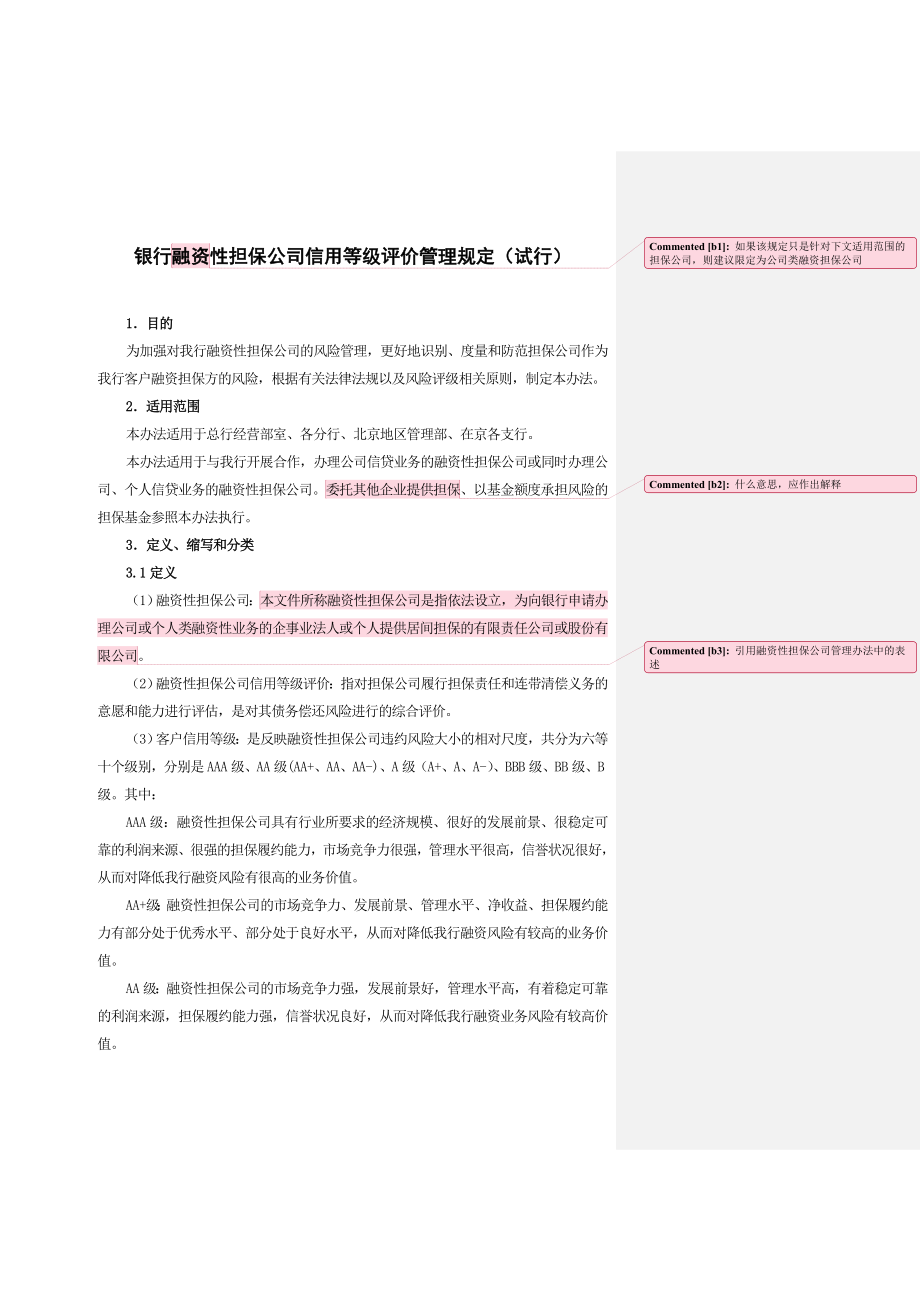 融资性担保公司信用等级评价管理规定.doc_第1页