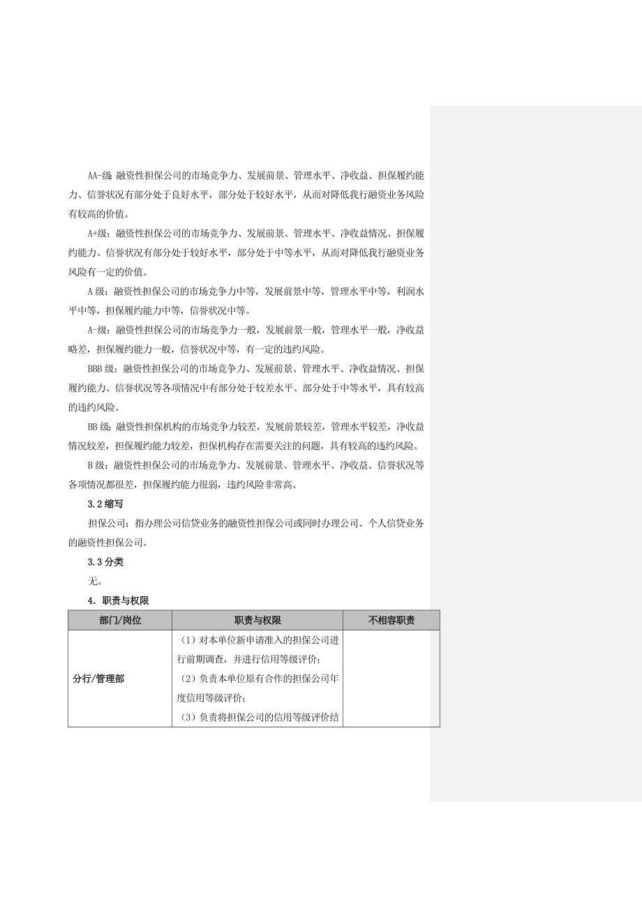 融资性担保公司信用等级评价管理规定.doc_第2页