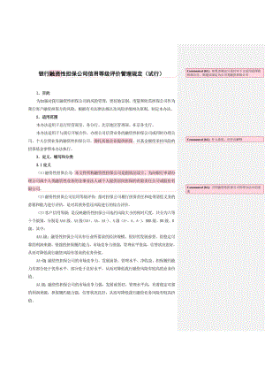 融资性担保公司信用等级评价管理规定.doc