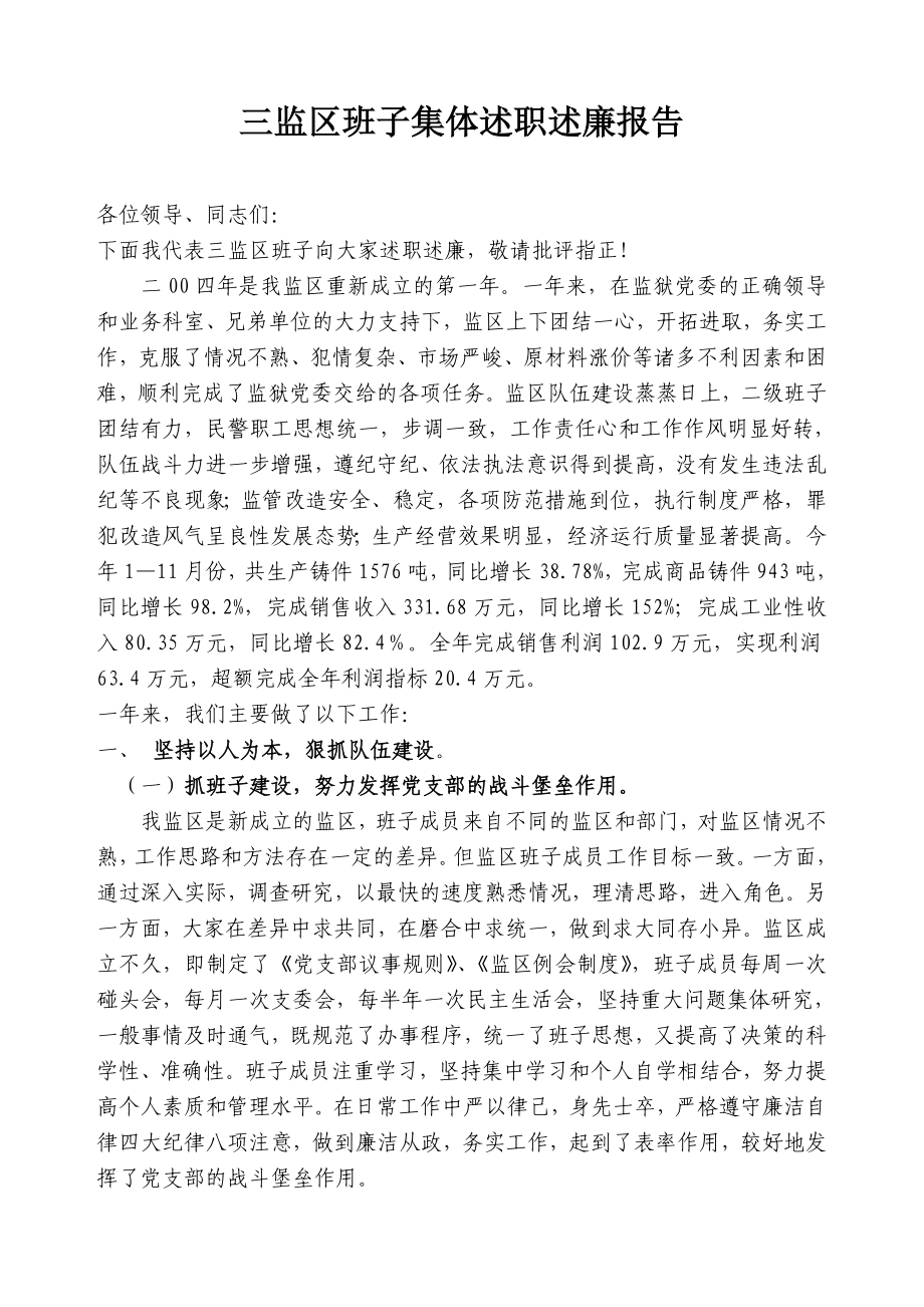 三监区班子集体述职述廉报告.doc_第1页