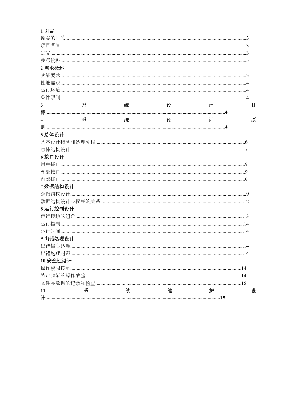 超市管理系统总体设计说明书.doc_第2页