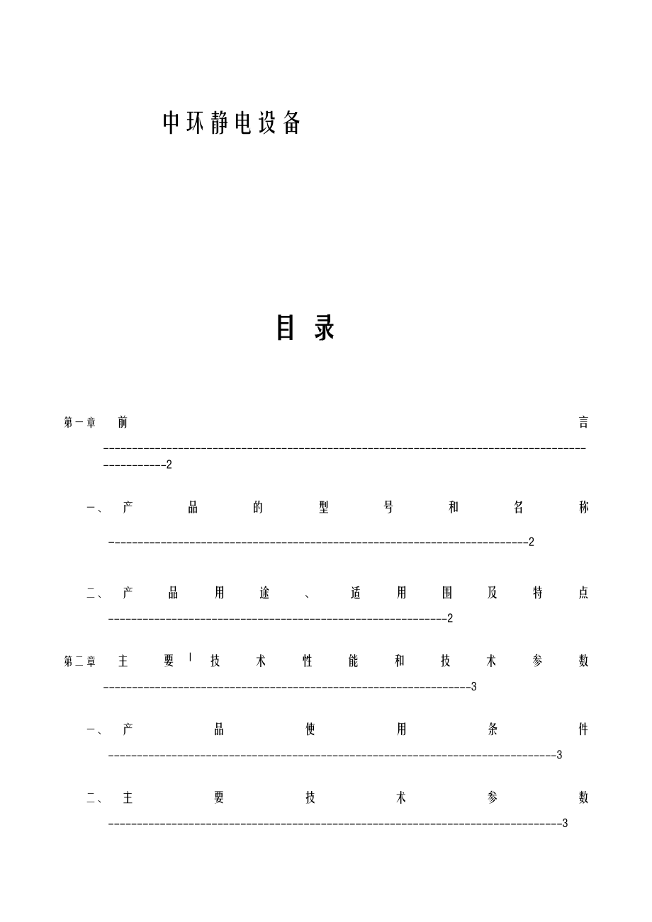 高压静电除尘用整流设备GGAJ02H说明书.doc_第2页