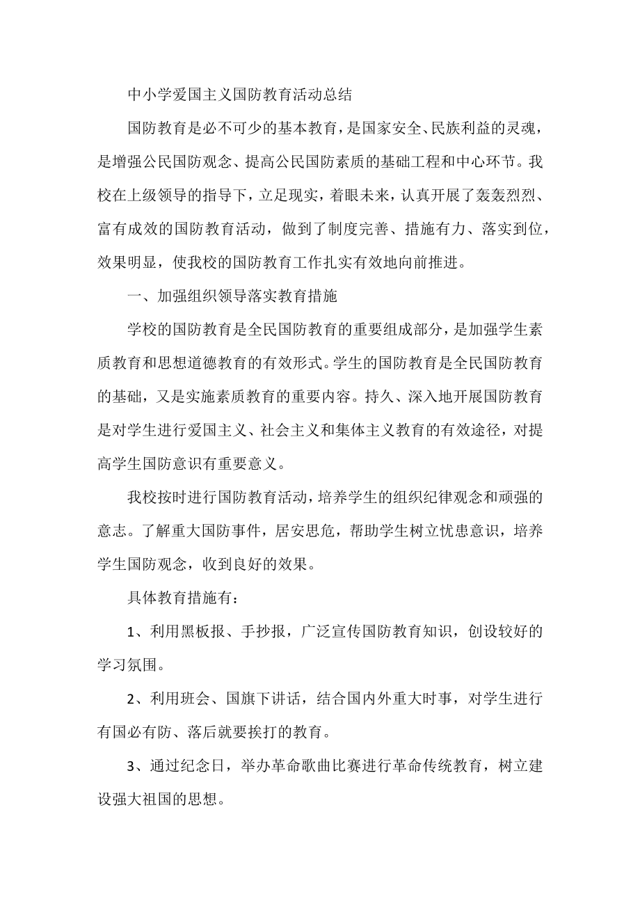 中小学爱国主义国防教育活动总结.docx_第1页