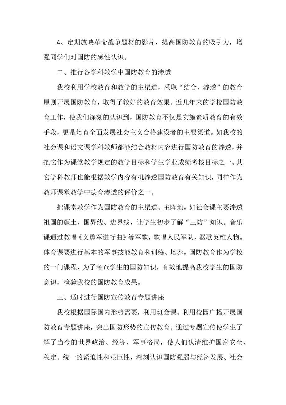 中小学爱国主义国防教育活动总结.docx_第2页