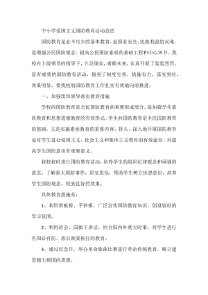 中小学爱国主义国防教育活动总结.docx