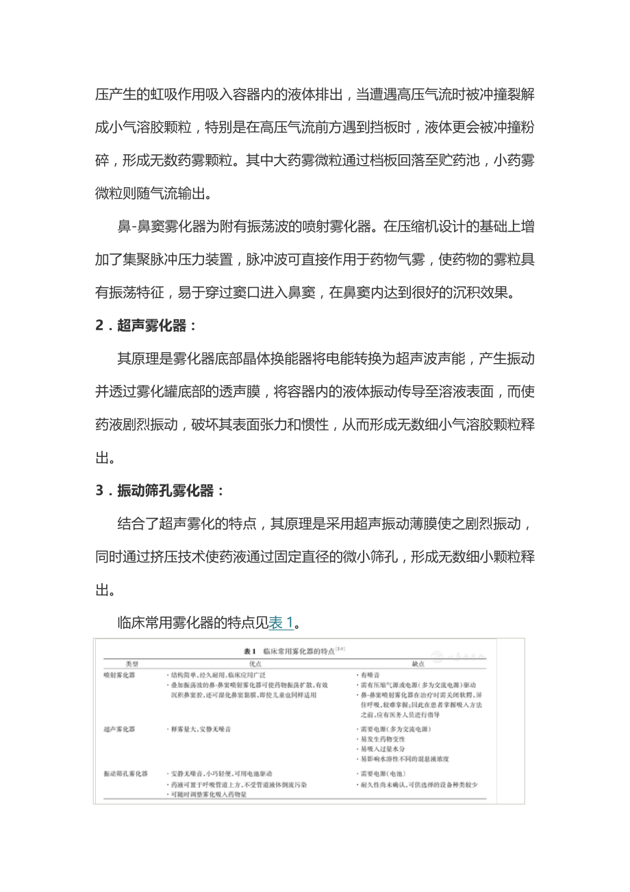 雾化吸入疗法在呼吸疾病中的应用专家共识(最全版).doc_第2页