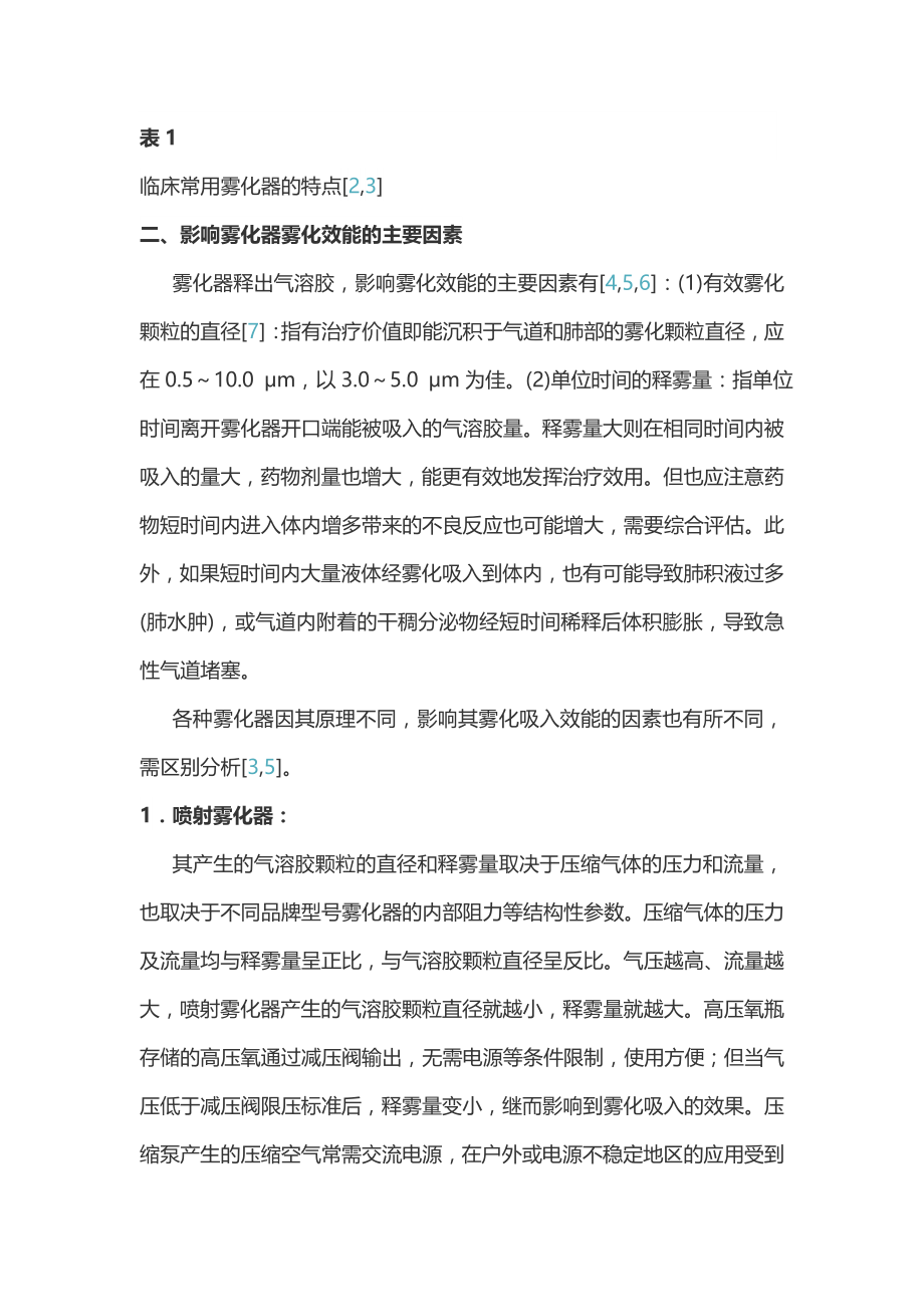 雾化吸入疗法在呼吸疾病中的应用专家共识(最全版).doc_第3页