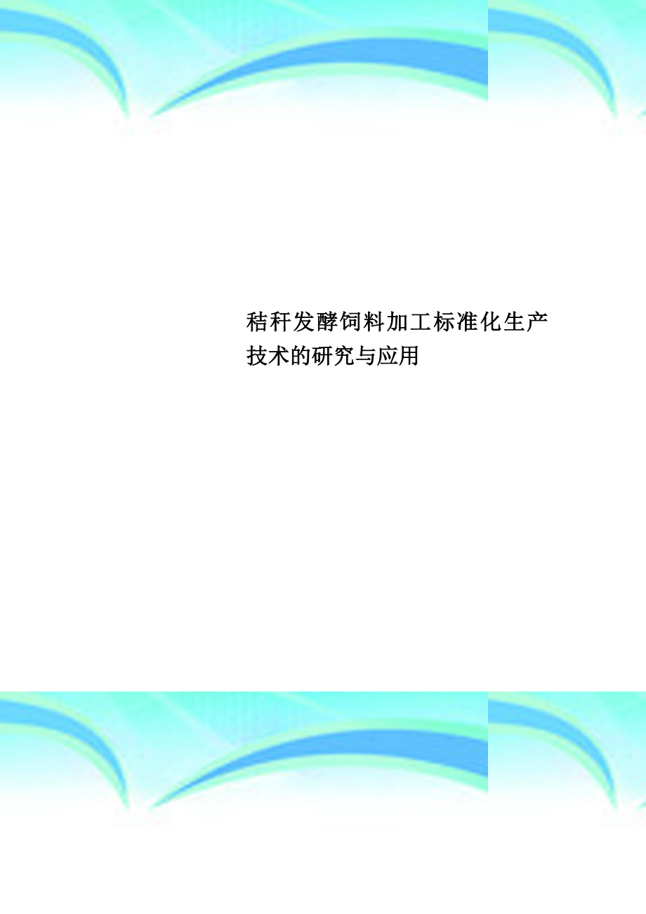 秸秆发酵饲料加工标准化生产技术的研究与应用.doc_第1页