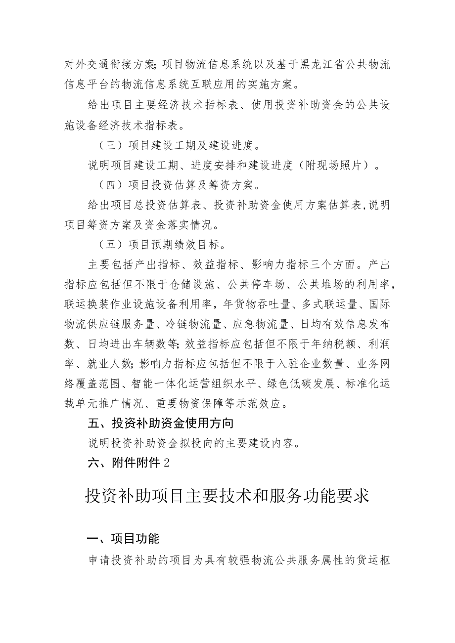 黑龙江货运枢纽物流园区投资补助项目资金申请报告编制内容要求、真实性负责声明、服务功能承诺.docx_第2页