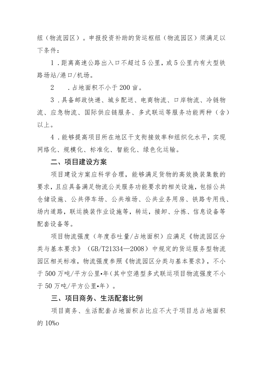 黑龙江货运枢纽物流园区投资补助项目资金申请报告编制内容要求、真实性负责声明、服务功能承诺.docx_第3页