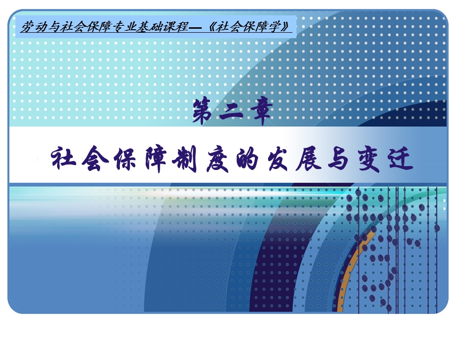 社会保障制度的发展与变迁.ppt_第1页