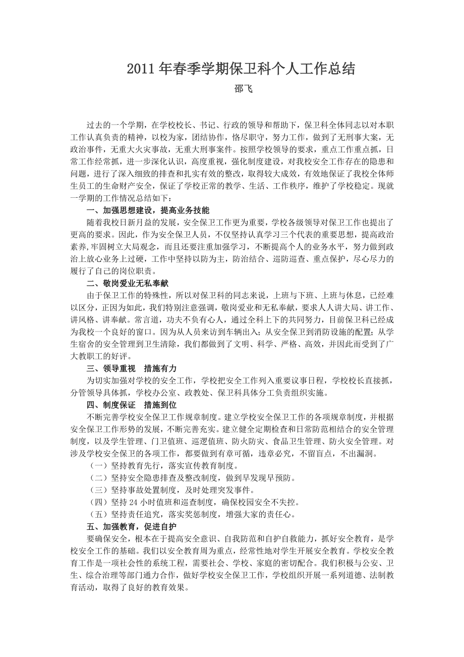 【经典】季学期保卫科个人工作总结.doc_第1页