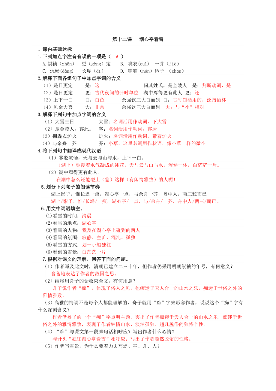 部编版语文九年级上册第十二课-《湖心亭看雪》同步练习题.doc_第1页