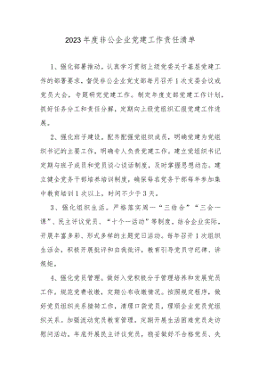 2023年度非公企业党建工作责任清单.docx